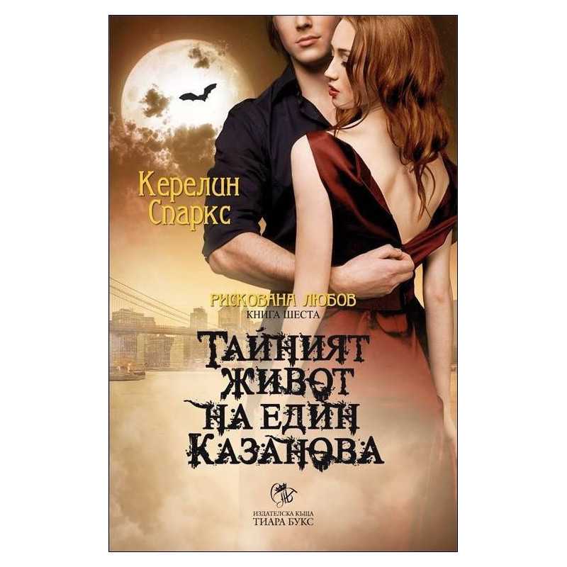 Тайният живот на един Казанова - книга 6 (Рискована любов)