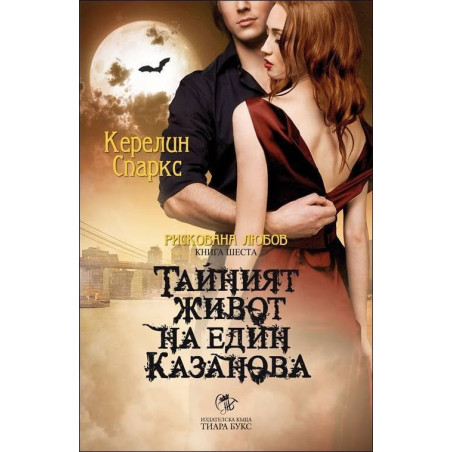 Тайният живот на един Казанова - книга 6 (Рискована любов)