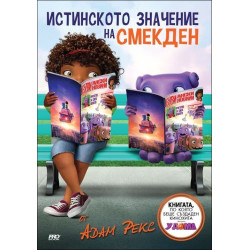 Истинското значение на Смекден