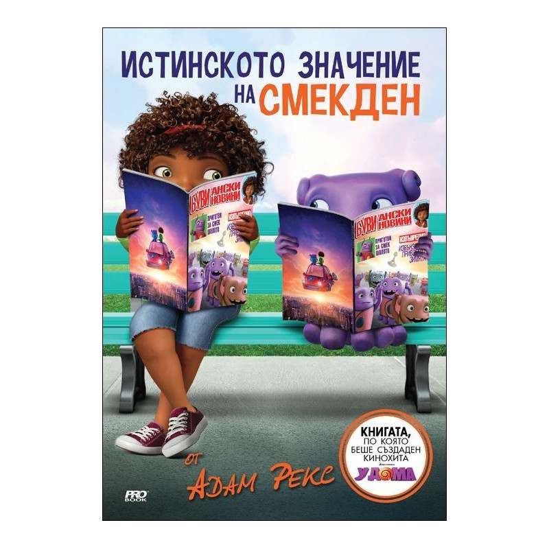 Истинското значение на Смекден