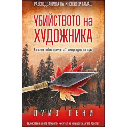 Убийството на художника