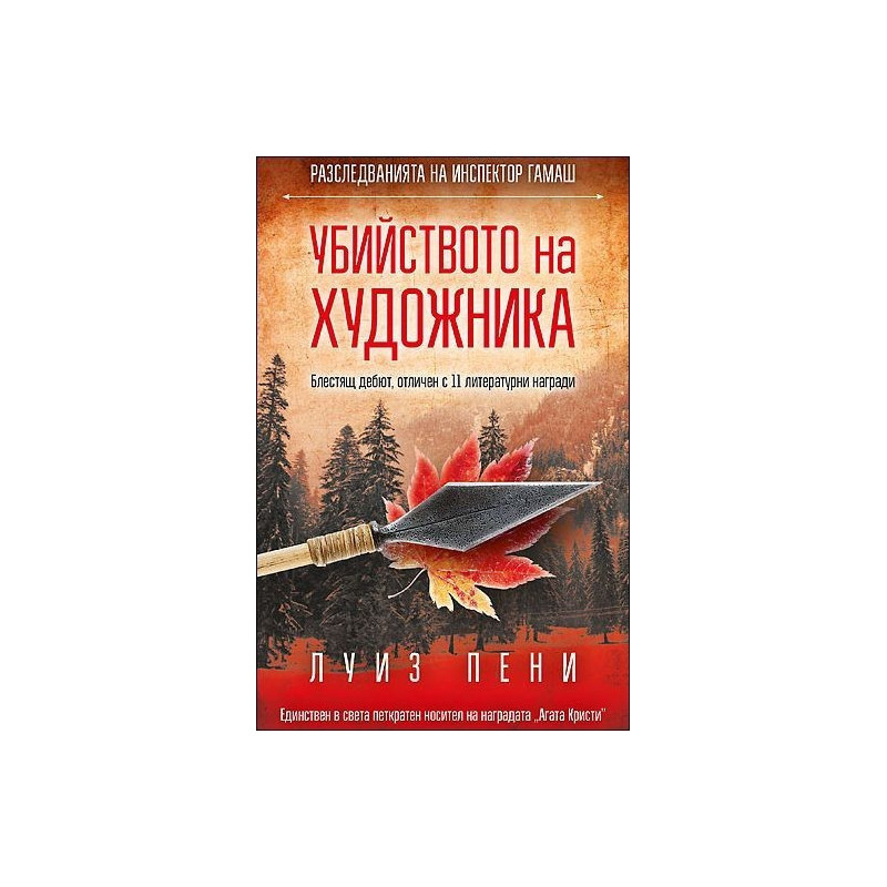 Убийството на художника