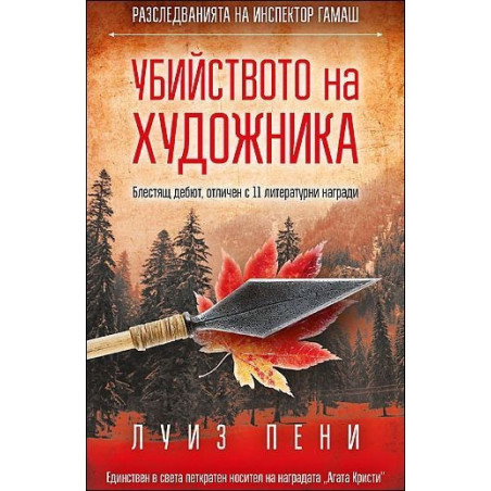 Убийството на художника