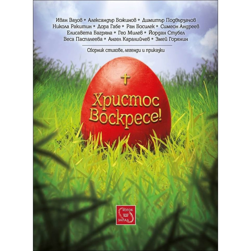 Христос Воскресе!