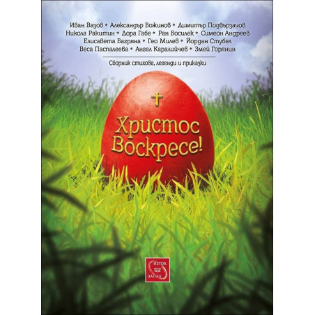 Христос Воскресе!
