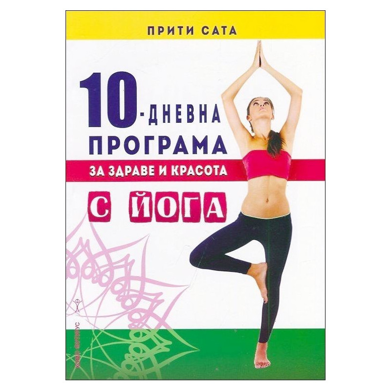 10-дневна програма за здраве и красота с йога