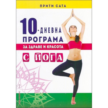 10-дневна програма за здраве и красота с йога