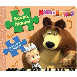Приказки с пъзели: Браво, Маша!