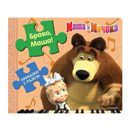 Приказки с пъзели: Браво, Маша!