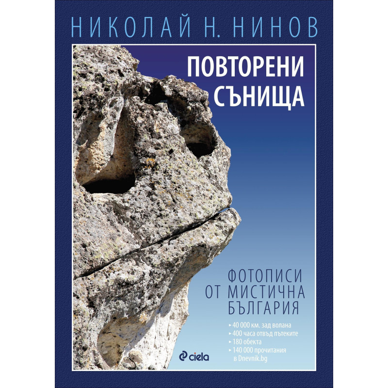 Повторени сънища. Фотописи от мистична България