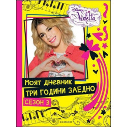 Виолета: Моят дневник три години заедно
