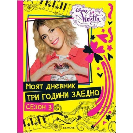 Виолета: Моят дневник три години заедно