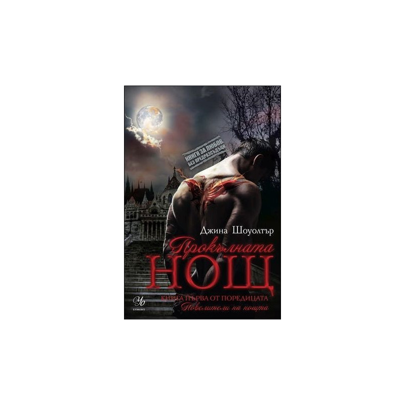 Прокълната нощ – книга 1 (Повелители на нощта)