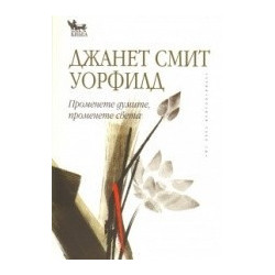 Променете думите, променете света
