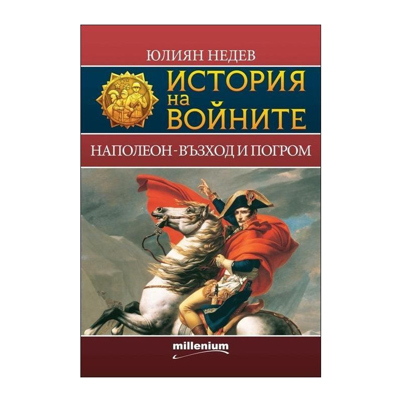 Наполеон - възход и погром – книга 2 (История на войните)
