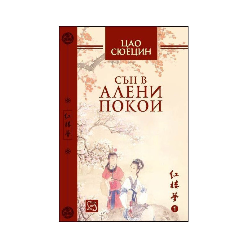 Сън в алени покои