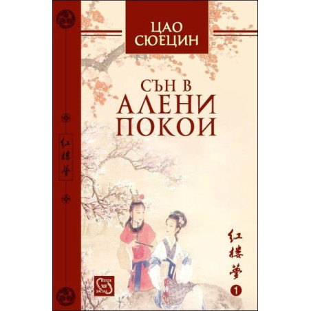 Сън в алени покои