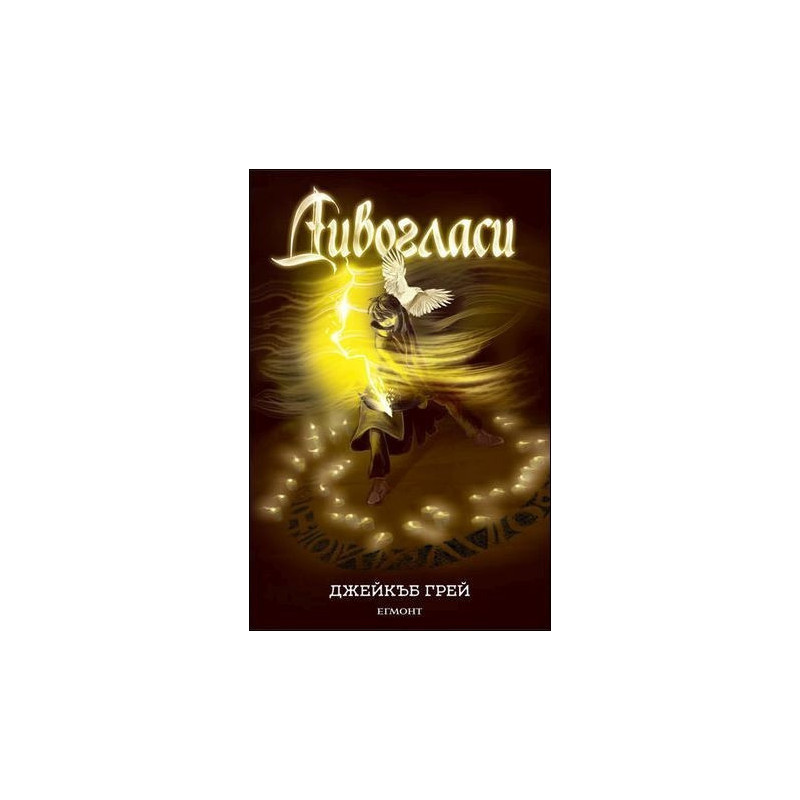 Дивогласи - книга 1
