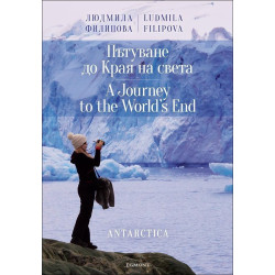 Пътуване до Края на света / A Journey to the World`s End (двуезична)