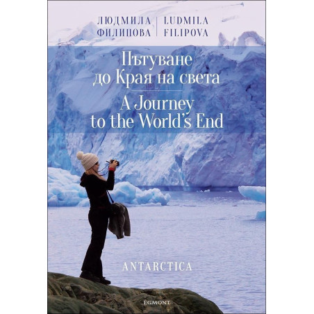 Пътуване до Края на света / A Journey to the World`s End (двуезична)