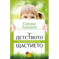 Детството и семенцата на щастиетo