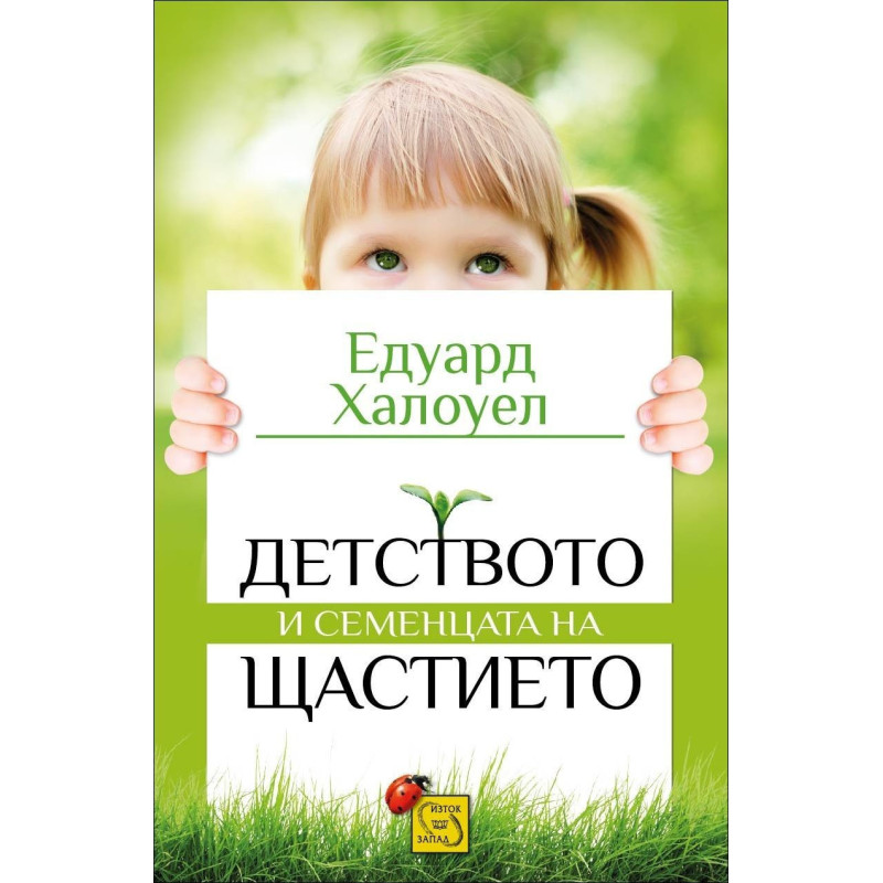Детството и семенцата на щастиетo
