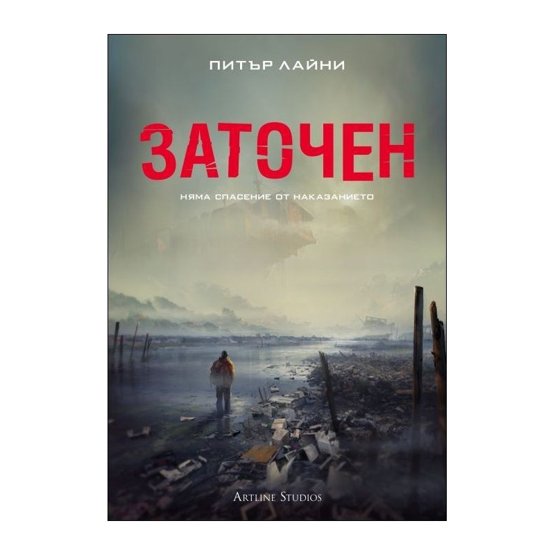 Заточен