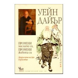 Промени мислите си, промени живота си