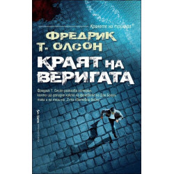 Краят на веригата
