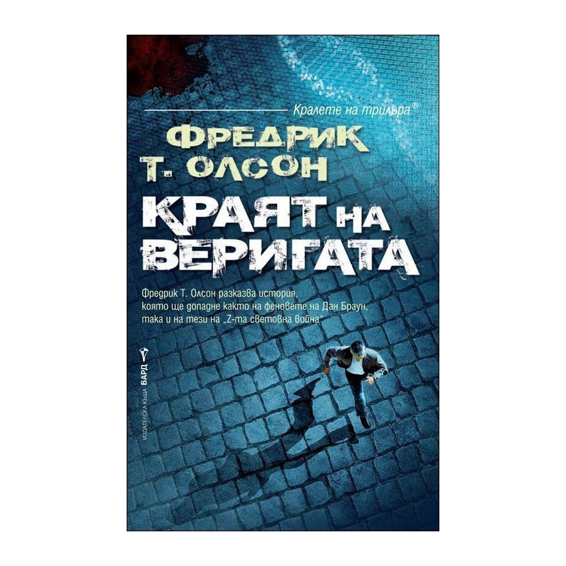 Краят на веригата