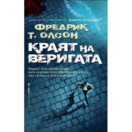 Краят на веригата