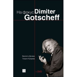 На фокус Dimiter Gotscheff (+CD)