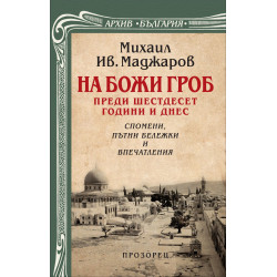 На Божи Гроб преди шестдесет години и днес. Спомени, пътни бележки и впечатления