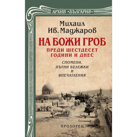 На Божи Гроб преди шестдесет години и днес. Спомени, пътни бележки и впечатления