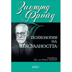 Психология на сексуалността (твърди корици)