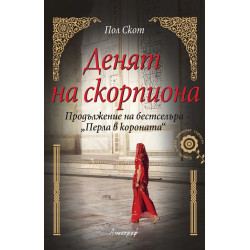 Денят на скорпиона