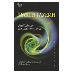 Развиване на интуицията
