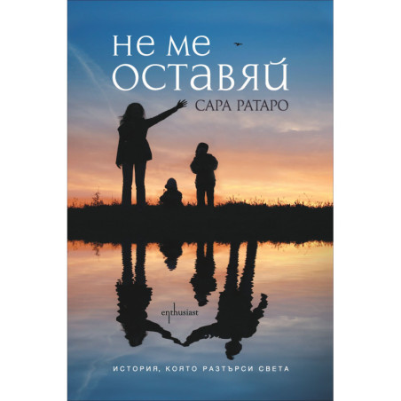 Не ме оставяй