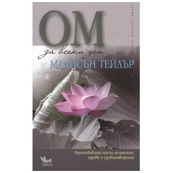 ОМ за всеки ден