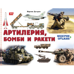 Артилерия, бомби и ракети