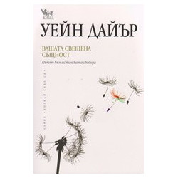 Вашата свещена същност