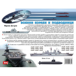 Военни кораби и подводници