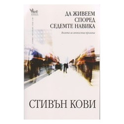 Да живеем според седемте навика. Волята за личностна промяна