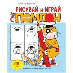 Рисувай и играй с Помпон