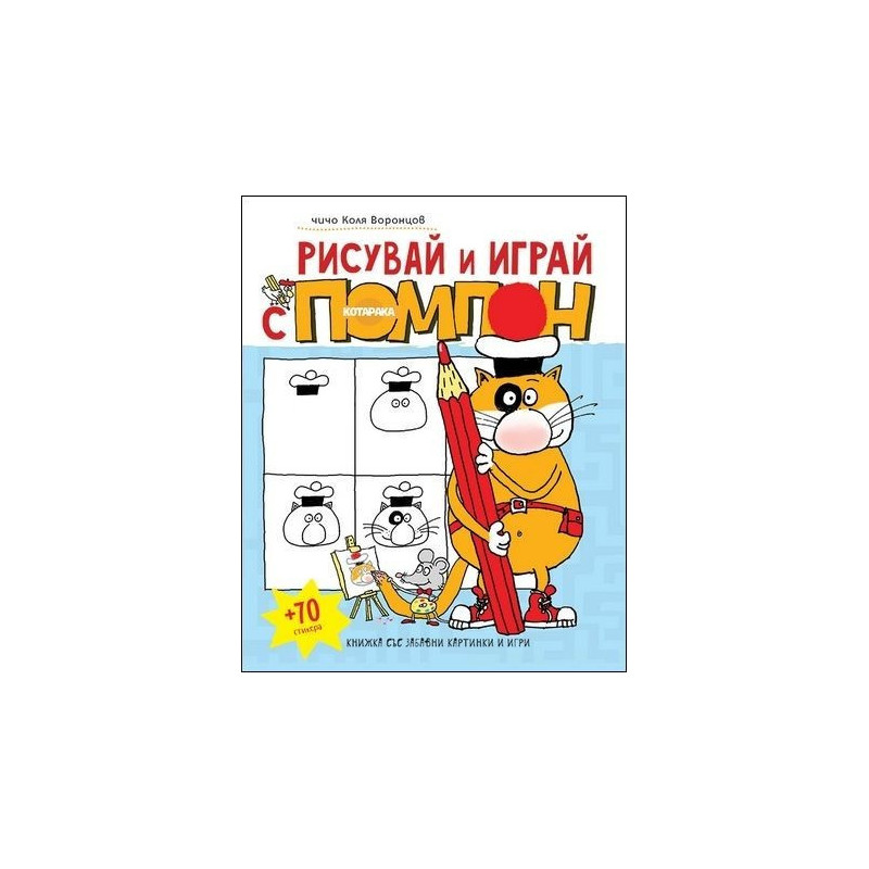 Рисувай и играй с Помпон