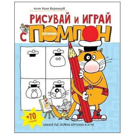 Рисувай и играй с Помпон