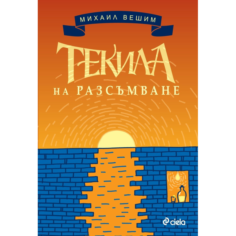 Текила на разсъмване
