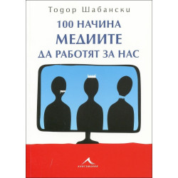 100 начина медиите да работят за нас