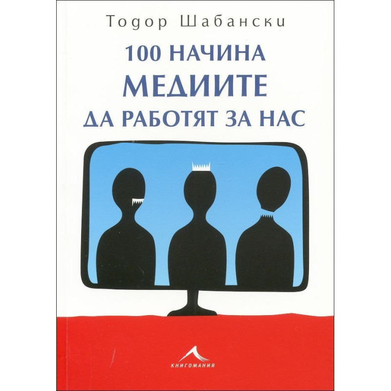 100 начина медиите да работят за нас