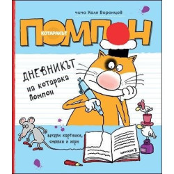 Дневникът на котарака Помпон